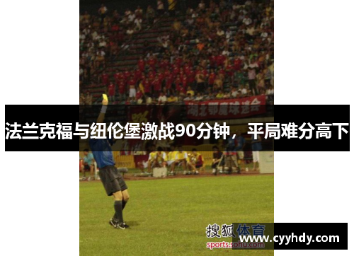 法兰克福与纽伦堡激战90分钟，平局难分高下