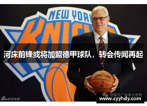 河床前锋或将加盟德甲球队，转会传闻再起