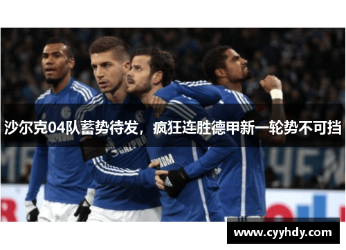 沙尔克04队蓄势待发，疯狂连胜德甲新一轮势不可挡