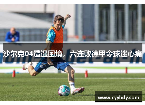 沙尔克04遭遇困境，六连败德甲令球迷心痛