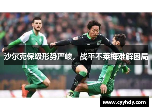沙尔克保级形势严峻，战平不莱梅难解困局