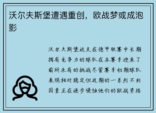 沃尔夫斯堡遭遇重创，欧战梦或成泡影