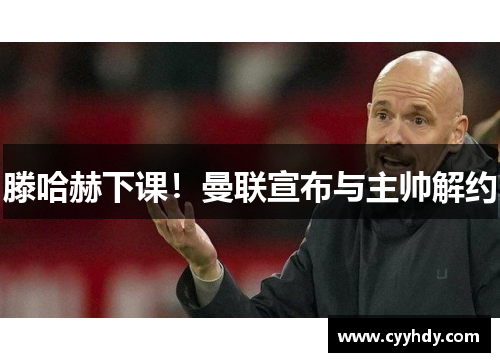 滕哈赫下课！曼联宣布与主帅解约
