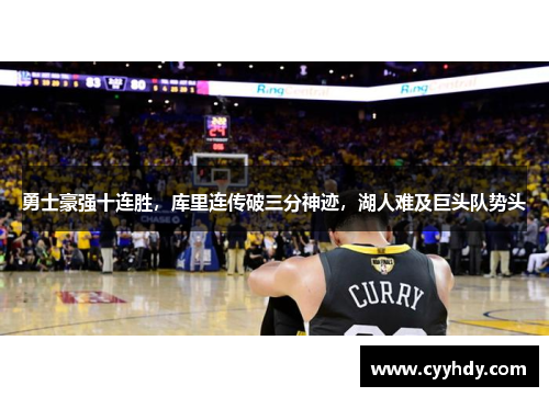 勇士豪强十连胜，库里连传破三分神迹，湖人难及巨头队势头