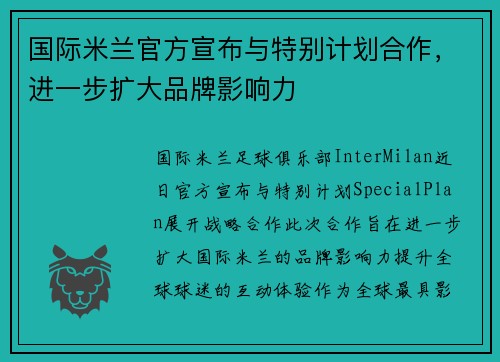 国际米兰官方宣布与特别计划合作，进一步扩大品牌影响力