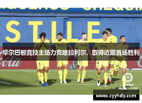 毕尔巴鄂竞技主场力克维拉利尔，取得近期首场胜利