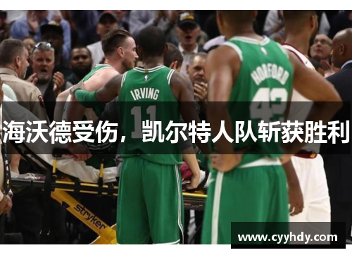 海沃德受伤，凯尔特人队斩获胜利