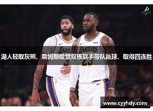湖人轻取灰熊，詹姆斯哈登双核联手带队赢球，取得四连胜