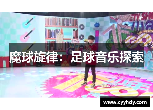 魔球旋律：足球音乐探索