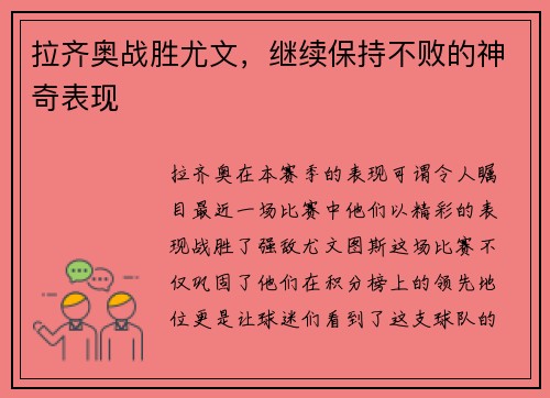 拉齐奥战胜尤文，继续保持不败的神奇表现