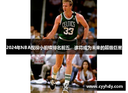 2024年NBA现役小前锋排名前五，谁将成为未来的超级巨星