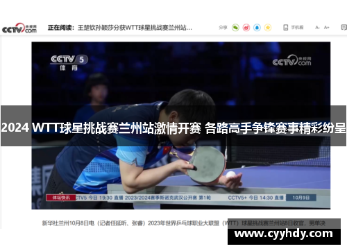 2024 WTT球星挑战赛兰州站激情开赛 各路高手争锋赛事精彩纷呈