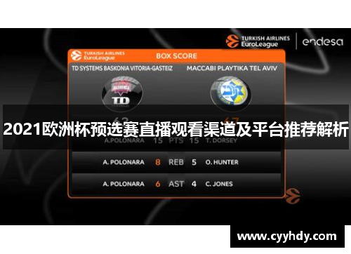 2021欧洲杯预选赛直播观看渠道及平台推荐解析
