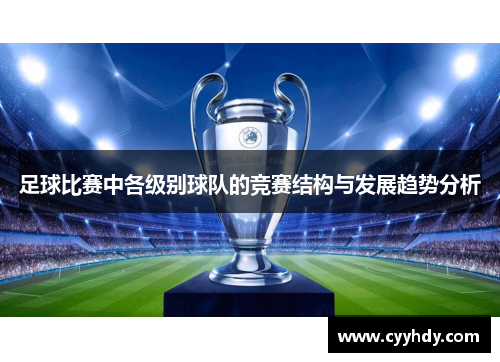 足球比赛中各级别球队的竞赛结构与发展趋势分析
