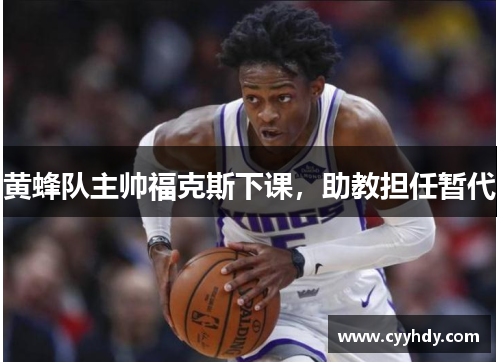 黄蜂队主帅福克斯下课，助教担任暂代