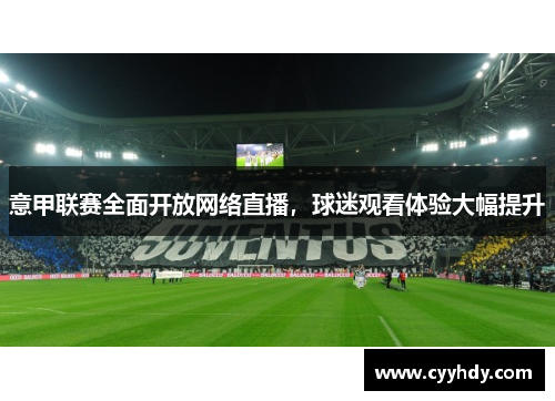 意甲联赛全面开放网络直播，球迷观看体验大幅提升