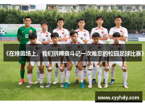 《在绿茵场上，我们拼搏奋斗记一次难忘的校园足球比赛》