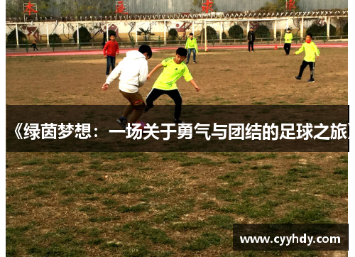 《绿茵梦想：一场关于勇气与团结的足球之旅》