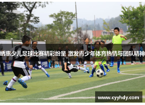 绣惠少儿足球比赛精彩纷呈 激发青少年体育热情与团队精神