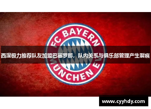 西涅极力推荐队友加盟巴塞罗那，队内关系与俱乐部管理产生裂痕