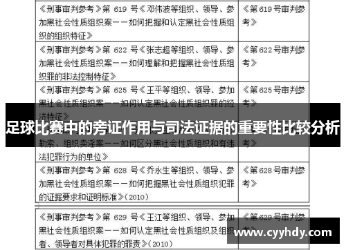 足球比赛中的旁证作用与司法证据的重要性比较分析