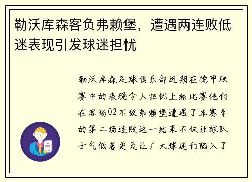勒沃库森客负弗赖堡，遭遇两连败低迷表现引发球迷担忧