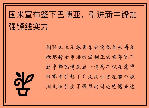 国米宣布签下巴博亚，引进新中锋加强锋线实力