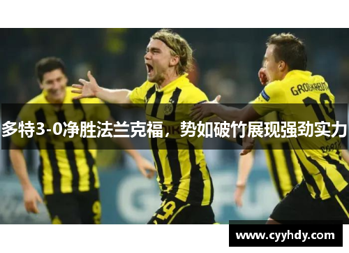 多特3-0净胜法兰克福，势如破竹展现强劲实力