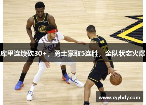 库里连续砍30+，勇士豪取5连胜，全队状态火爆