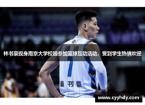 林书豪现身南京大学校园参加篮球互动活动，受到学生热情欢迎