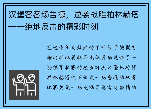 汉堡客客场告捷，逆袭战胜柏林赫塔——绝地反击的精彩时刻