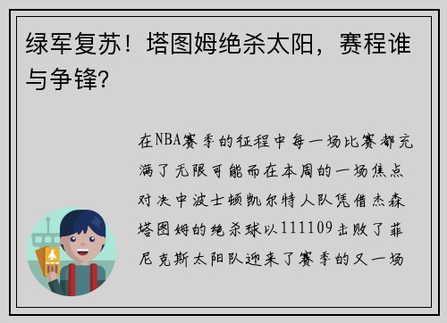 绿军复苏！塔图姆绝杀太阳，赛程谁与争锋？