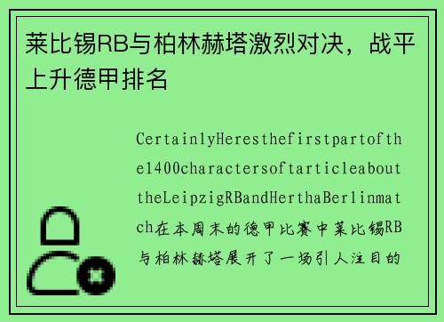 莱比锡RB与柏林赫塔激烈对决，战平上升德甲排名