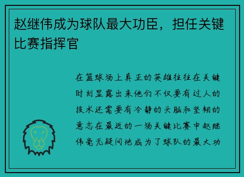 赵继伟成为球队最大功臣，担任关键比赛指挥官