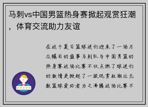 马刺vs中国男篮热身赛掀起观赏狂潮，体育交流助力友谊