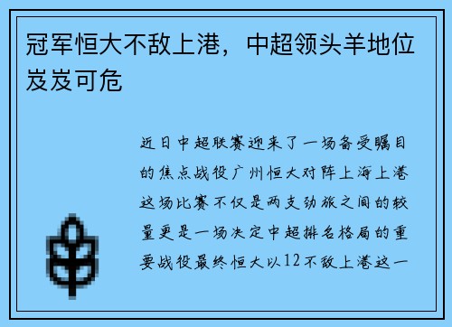 冠军恒大不敌上港，中超领头羊地位岌岌可危