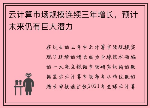 云计算市场规模连续三年增长，预计未来仍有巨大潜力