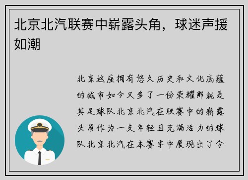 北京北汽联赛中崭露头角，球迷声援如潮