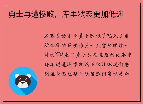 勇士再遭惨败，库里状态更加低迷