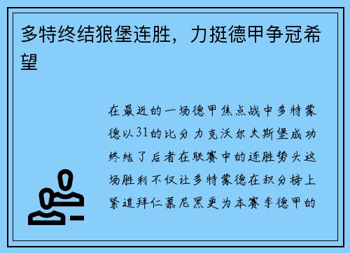 多特终结狼堡连胜，力挺德甲争冠希望