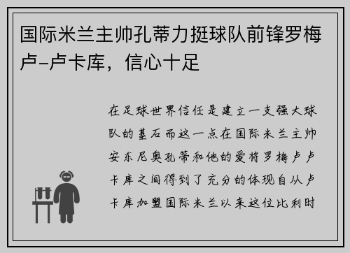国际米兰主帅孔蒂力挺球队前锋罗梅卢-卢卡库，信心十足