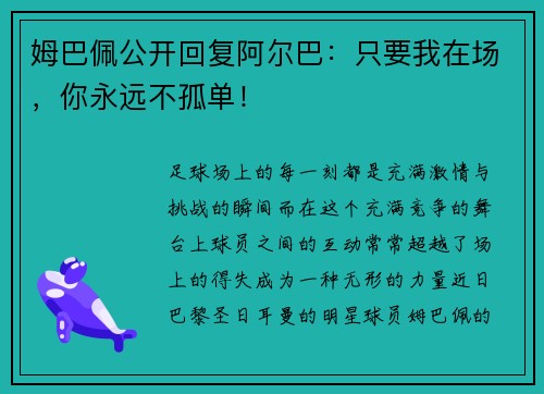 姆巴佩公开回复阿尔巴：只要我在场，你永远不孤单！