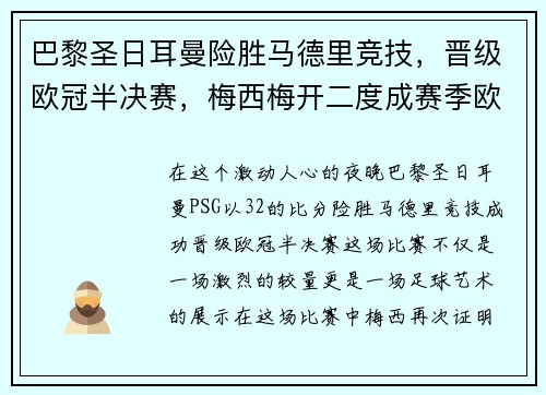巴黎圣日耳曼险胜马德里竞技，晋级欧冠半决赛，梅西梅开二度成赛季欧冠最佳影响力球员