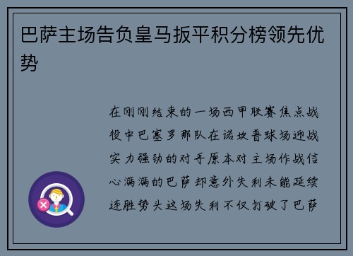 巴萨主场告负皇马扳平积分榜领先优势