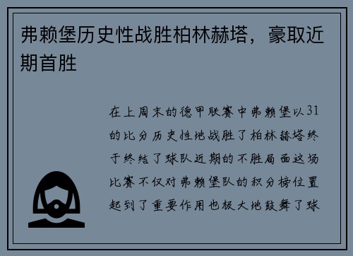 弗赖堡历史性战胜柏林赫塔，豪取近期首胜