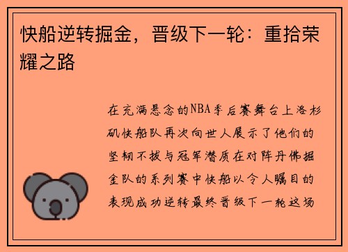 快船逆转掘金，晋级下一轮：重拾荣耀之路
