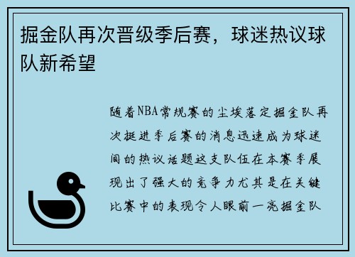 掘金队再次晋级季后赛，球迷热议球队新希望
