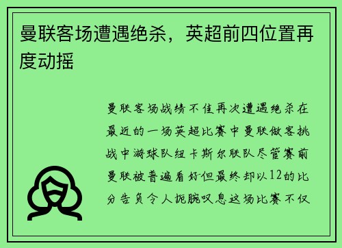 曼联客场遭遇绝杀，英超前四位置再度动摇
