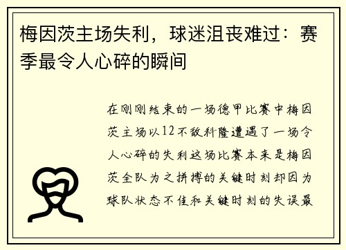 梅因茨主场失利，球迷沮丧难过：赛季最令人心碎的瞬间