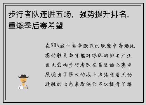 步行者队连胜五场，强势提升排名，重燃季后赛希望